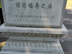 -须弥福寿之庙