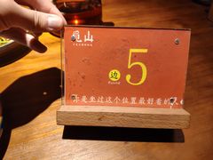 -觅山云南菜(泊富ICITY店)