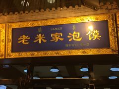 -西羊市老米家泡馍(广济街店)