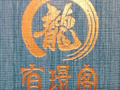 -有璟阁港式餐厅(国贸商城店)