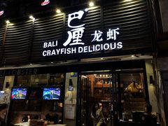 门面-巴厘龙虾·榜首油焖大虾(旗舰店·万松园)