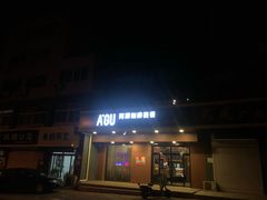 门面-阿顾西餐·牛排披萨(北戴河店)