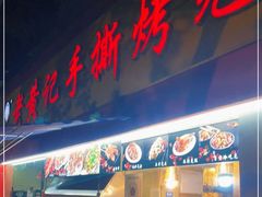 门面-老黄记手撕烤兔(玉林街店)