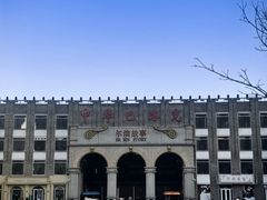 -中华巴洛克风情街