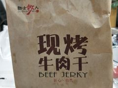-都士牧人现烤牛肉干
