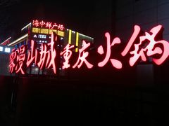 门面-雾漫川城重庆火锅(上和商业广场店)