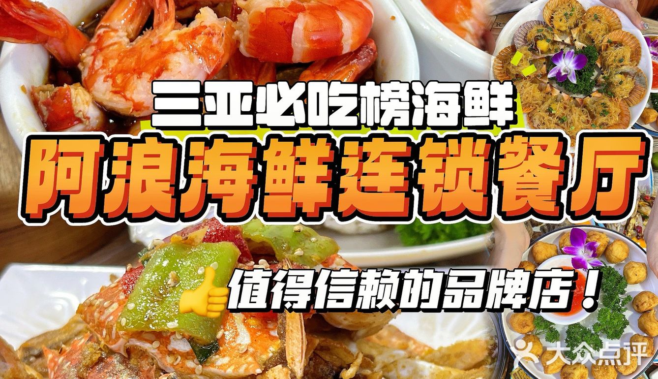 在三亚！永·远吃不腻的海鲜餐厅！平价又美味！