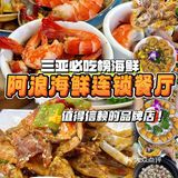 在三亚！永·远吃不腻的海鲜餐厅！平价又美味！