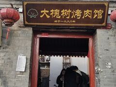 -大槐树烤肉馆