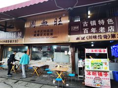 -周血旺老店