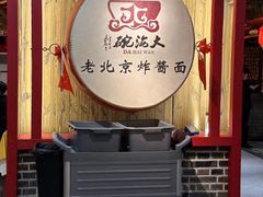 -大海碗·炸酱面·烤鸭·京菜(天坛店)