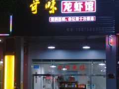 门面-奇味龙虾馆(贵港国际生活港店)
