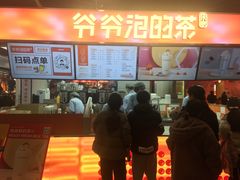 -爷爷不泡茶NOYEYENOTEA(武汉佰港城创始店)