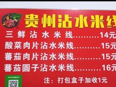 -贵州沾水米线(学田湾店)