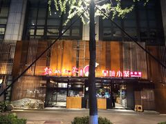 -锦城印象火锅(天府三街店)
