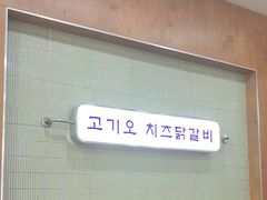 -高基五春川炒鸡排(威海总店)