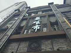 -盘飧市(春熙路店)
