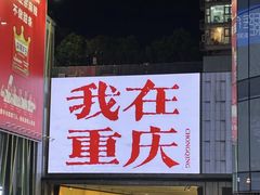 -观音桥步行街