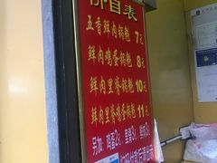 门面-军屯锅魁(城市花园店)