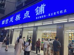-宫廷糕点铺(建设路店)