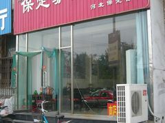 -保定驴肉火烧(吉祥店)