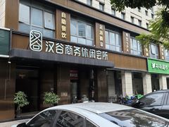 -汉谷商务休闲会所(软件园三期店)