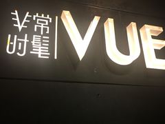 -非常时髦餐厅VUE Restaurant(外滩茂悦大酒店)