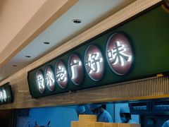 -粤来记·啫啫煲·点心(日月光店)