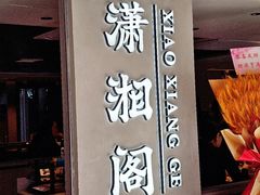 -潇湘阁(汉光百货店)