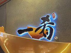 -一肴·牛肉粿条(深圳湾睿印店)