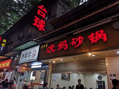 门面-沈妈砂锅(光华村店)