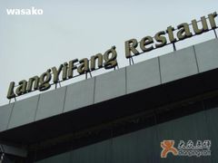 门面-廊亦舫Lang Yi Fang Restaurant(金桥店)