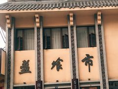 -盘飧市(春熙路店)