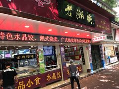 门面-老潮兴粿品(龙北店)