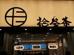-拾叁茶(罗汉巷店)