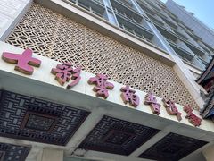 -七彩云南庆沣祥茶庄(金融街店)