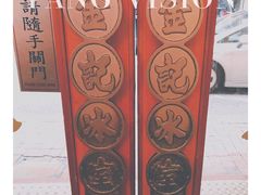 -金记冰室(霎东街店)