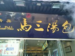门面-清真马三汤包(回民街店)