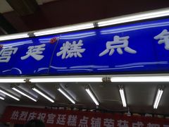 门面-宫廷糕点铺