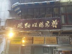 android_upload_pic-蒋家肠旺面馆老店(合群路店)