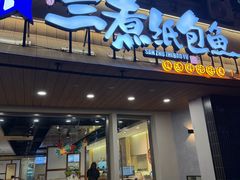 -三煮纸包鱼(青岛总店)
