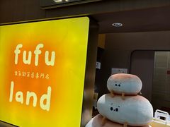 -fufuland·生乳舒芙蕾(北京·合生汇店)