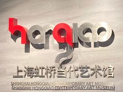 -上海虹桥当代艺术馆