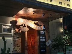 -锅炉咖啡·西餐·音乐酒厂