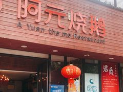 门面-阿元烧鹅(文明路店)