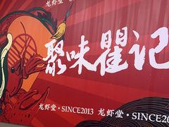 -聚味瞿记·龙虾堂(树木岭店)