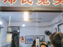 门面-邓氏兔头