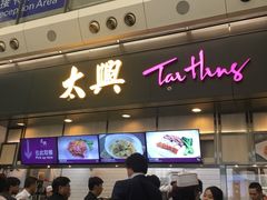 -太兴烧味餐厅(香港机场店)