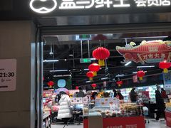 -盒马鲜生(新都心店)