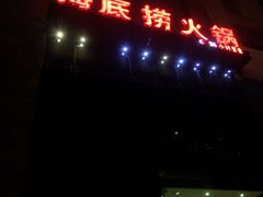 -海底捞火锅(璞丽中心店)